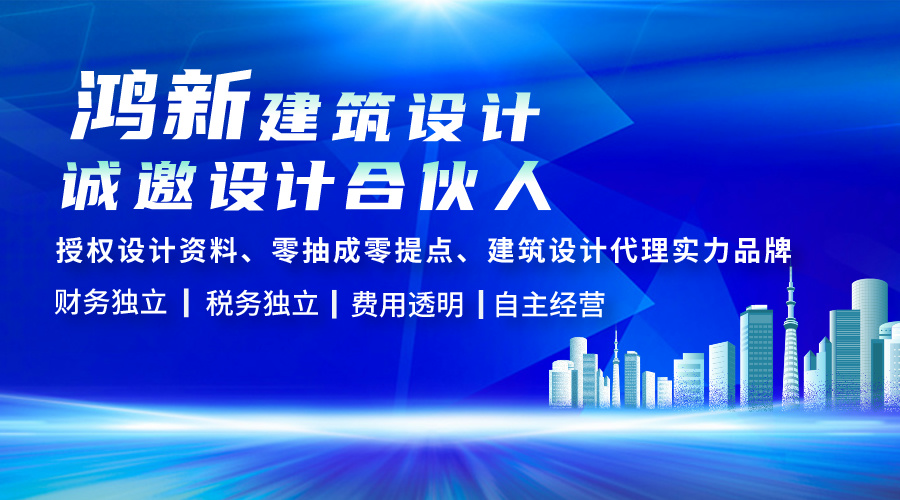 加盟設(shè)計(jì)分公司-鴻新建筑設(shè)計(jì) 加盟設(shè)計(jì)分公司-鴻新建筑設(shè)計(jì)