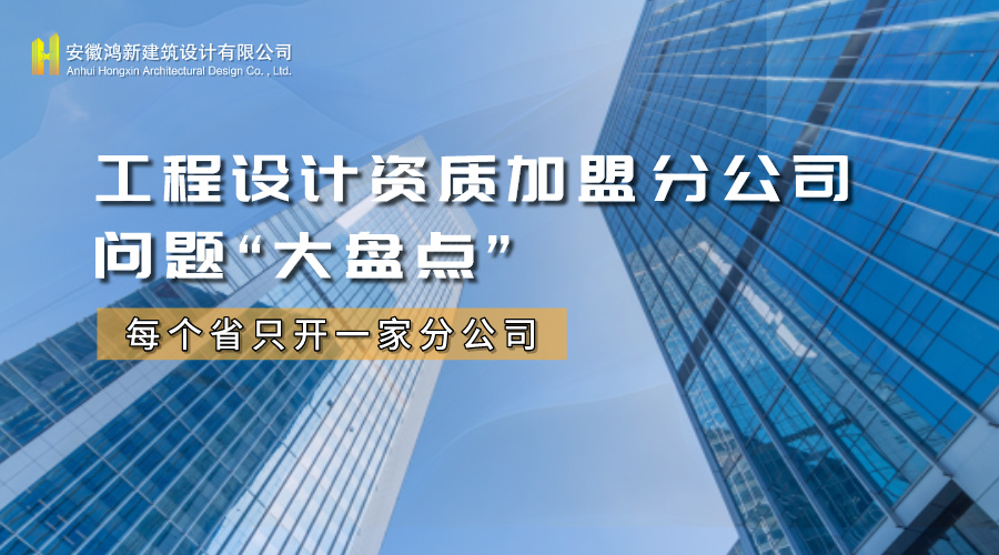 工程設計資質加盟分公司 工程設計資質加盟分公司